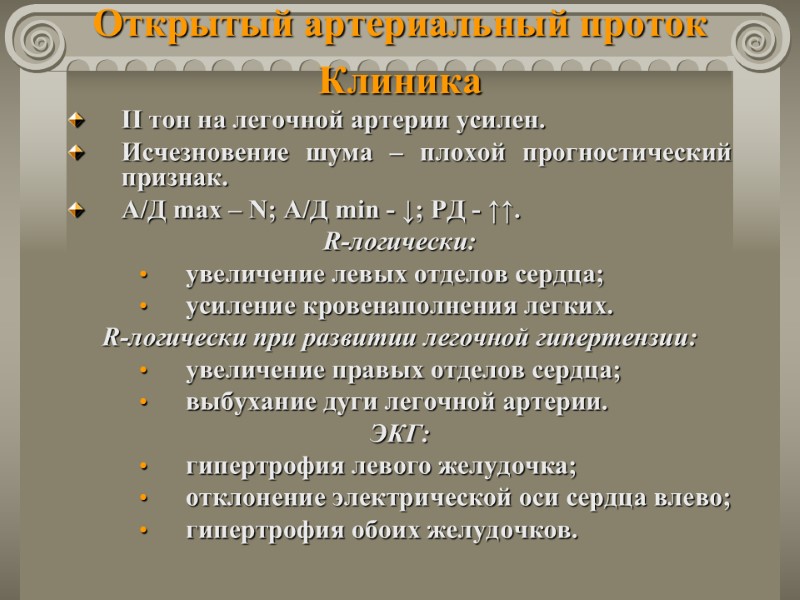 Открытый артериальный проток Клиника ІІ тон на легочной артерии усилен. Исчезновение шума – плохой